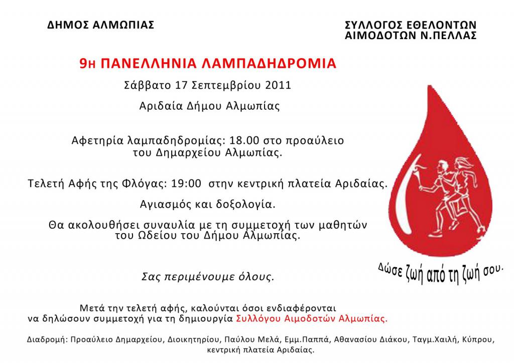 9η Πανελλήνια Λαμπαδηδρομία